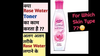 क्या Rose Water Toner होता है Gulaab Jal कैसे लगाए कौन सा Rose Water Toner खरीदे 😳 [upl. by Adnolay]