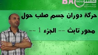 الأولى بكالوريا  حركة دوران جسم صلب غير قابل للتشويه حول محور تابث  الجزء 1 [upl. by Aihsema]