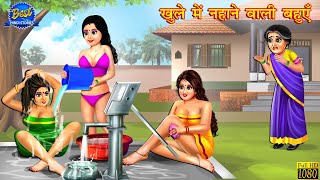 खुले में नहाने वाली बहुएँ  Hindi Kahaniya  Moral Story  Bedtime Stories  Saas Vs Bahu  Kahani [upl. by Eislrahc]