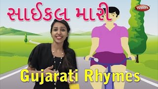 Cycle Maari Gujarati Rhymes For Kids With Actions  Gujarati Action Songs  Gujarati Balgeet Rhymes [upl. by Inavoj200]