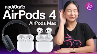 สรุปเปิดตัว AirPods 4 ดีไซน์ใหม่ ชิปใหม่ มี ANC AirPods Max สีใหม่ พอร์ต USBC ชมสรุปที่นี่ iMoD [upl. by Aitram846]