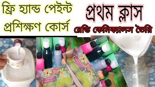 ফ্রি হ্যান্ড পেইন্ট প্রশিক্ষণ কোর্স প্রথম ক্লাস রেডি কেমিক্যাল তৈরি [upl. by Milstone39]