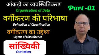 आंकड़ों का वर्गीकरण Part01  Classification of Data  सांख्यिकी Statistics [upl. by Neerom]