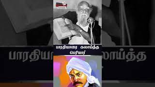 பாரதியாரை கலாய்த்த பெரியார்  periyar  barathi  kalignar [upl. by Doralynn206]