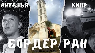 Бордер Ран  Виза Ран из Турции на Северный Кипр Еду из Анталии в город Кирения на пароме Visaran [upl. by Eiramanin]