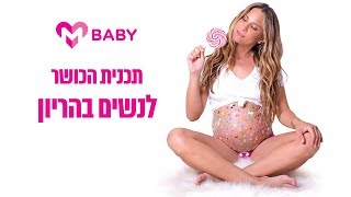 תכנית הכושר הדיגיטלית לנשים בהריון  Mbaby [upl. by Walworth]