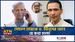 সোহেল তাজকে ড ইউনূসের ফোন যে কথা হলো  Sohel Taz  Dr Yunus Conversation  ATN News [upl. by Perdita]