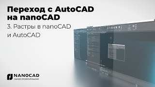 Обзор nanoCAD vs AutoCAD  Растры в nanoCAD и AutoCAD [upl. by Breh]