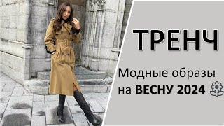 Модные тренчи и плащи на весну 2024 женские тренды [upl. by Levi]