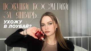 Закупилась косметосом и ухожу в лоубай Покупки косметики размышления на тему года осознанных трат [upl. by Mallis]