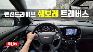 랜선드라이브 쉐보레 트래버스 하이 컨트리 1인칭 주간주행 2022 chevrolet traverse high country POV test drive [upl. by Ainslee]