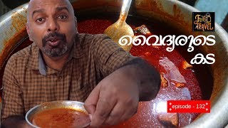 Vaidyarude Kada Cherthala  ചേർത്തല വൈദ്യരുടെ കട  Fish Curry Meals Smitha Hotel Muhamma [upl. by Milty545]