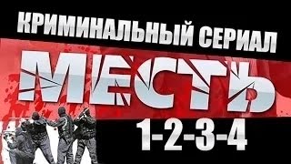 Месть Россия 1234 серия ⁄ 2015 Криминальный сериал [upl. by Joey]