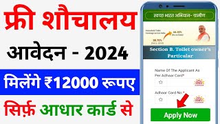 sauchalay online registration 2024  शौचालय ऑनलाइन आवेदन शुरू मिलेंगे ₹12000  free Toilt scheme [upl. by Burkley95]