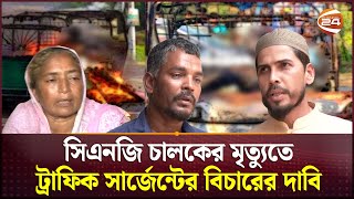 চট্টগ্রামে সিএনজি চালকের মৃত্যুতে ট্রাফিক সার্জেন্ট প্রত্যাহার  CNG Driver  Chattogram Channel 24 [upl. by Vanhook]