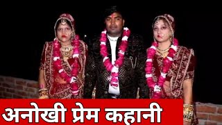 अनोखी लव स्टोरी दो पत्नियों ने एक साथ रखा व्रत lovestory news viralvideo [upl. by Pubilis]