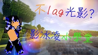 【影冰凌小學堂】不lag的光影超真實光影 光影模組安裝教學 [upl. by Iretak336]