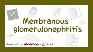 Membranous glomerulonephritis  pathophysiology causes symptoms diagnosis amp treatment شرح عربي [upl. by Aixela]