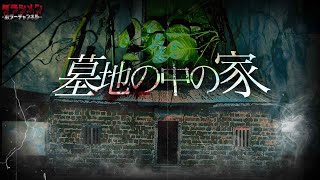 【心霊】墓地の中に佇む家。この場所には沢山の魂や怨念が… [upl. by Antonio]