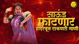 नाचायला लावणारी डिजे गाणी  नॉनस्टॉप हिंदी मराठी डिजे ∣ Nonstop Marathi Vs Hindi Dj Song Dj Marathi [upl. by Alegre702]