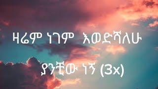 Ethiopian Music  Addis Legesse  Ewedshalew እወድሻለሁ  ከግጥም ጋር Lyrics video  2023 [upl. by Adim301]