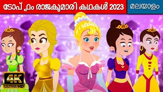 ടോപ് ൧൦ രാജകുമാരി കഥകൾ  Rajakumari Kathakal  Malayalam Cartoon  Fairy Tales In Malayalam [upl. by Leksehcey]