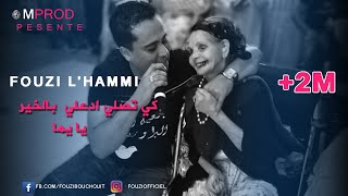 Cheb Fouzi LHammi 2019  Adili Bekhir Ya Yema أغنية على لميمة التي أبكت الملايين لشاب فوزيالحامي [upl. by Nnaear731]