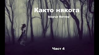 Аудио книга на български Част 4 quotКакто някогаquot Шарън Вагнер [upl. by Daryn678]