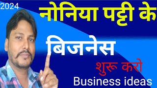 नोनिया पट्टी के बिजनेस business ideas business ideas 2024 small business ideas BUSINESS IDEAS IN [upl. by Asial]