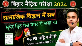 2024 मैट्रिक परीक्षा में कितना सामाजिक विज्ञान का Question लड़ा था।10th Class Objective Question 2025 [upl. by Parthena]