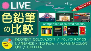 色鉛筆を比較して特性を知っていく！ Colored pencil comparison 2023Ver【塗り絵LIVE】 [upl. by Egor457]