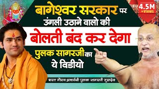 बागेश्वरधामसरकार पर उंगली उठाने वालो की बोलती बंद कर देगा जैन संत pulaksagar का ये वीडियो [upl. by Hsirap724]