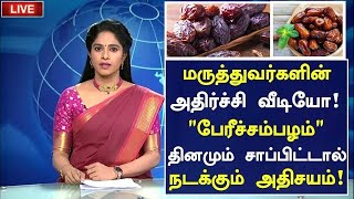 பேரிச்சம் பழம் அதிர்ச்சி தகவல் மருத்துவ அதிசயம்Benefits of Dates in TamilHealth Tips in Tamil [upl. by Shelly223]