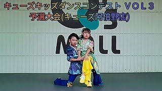 【4K】キューズ キッズダンスコンテスト vol 3 予選大会 キューズ 阿倍野店 387 [upl. by Alodee]