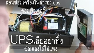 UPS หรือเครื่องสำรองไฟฉุกเฉินสำหรับคอมพิวเตอร์เสียอย่าทิ้ง ซ่อมใช้งานต่อได้ไม่ยากเลย [upl. by Evania]