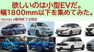 欲しいのは小型EVだ。車幅1800以下を集めてみた。Honda e販売終了は残念 [upl. by Htieh789]