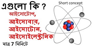 মনে রাখার সহজ কৌশল Isotope  Isobar  Isotone  Isoelectronic  In Bangla  Atomic Affairs [upl. by Mattheus]