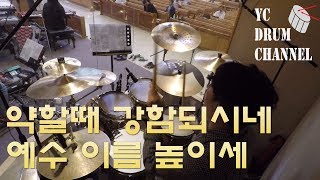 예배 약할 때 강함 되시네 amp 예수 이름 높이세 drum cam [upl. by Aelahs]