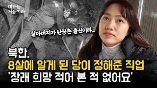 북한 청년들이 장래희망이 없는 이유 I 남한 친구들도 북한 사람인 줄 모르게 숨긴 인생 [upl. by Lounge]