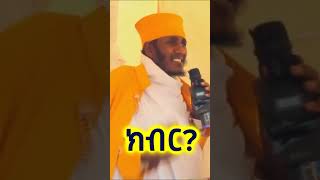 ክብር aba Gebrekidan sibket  SHORTS [upl. by Lower]