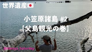 小笠原諸島🇯🇵2【父島観光】映えスポットもあるし、野ヤギも出てくるし自然を満喫できる東京都。 [upl. by Gnod946]