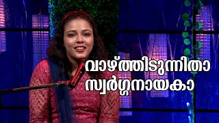 Vaazhthidunnithaa Swarga Nayaka  വാഴ്ത്തിടുന്നിതാ സ്വർഗ്ഗനായകാ Elizabeth S Mathew Yuvanza jago [upl. by Eeraj]