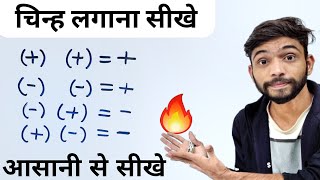 Plus Minus Ke Rules  चिन्हों के नियम  plus minus kya hota hai  Sign Rule In Maths  Explain 4U [upl. by Seluj]