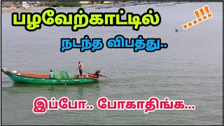 பழவேற்காடு  Palaverkadu Update  Pulicat Beach [upl. by Piero]