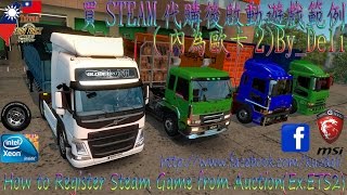 買STEAM代購後啟動遊戲範例內為歐卡2How to Register Steam Game from AuctionExETS2 [upl. by Rehoptsirhc]