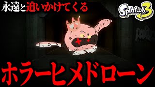 【※すぐに逃げろ】プレイヤーを永遠と追いかけてくるホラーヒメドローンがガチで怖すぎる【Gmod × スプラトゥーン3】 [upl. by Naam]