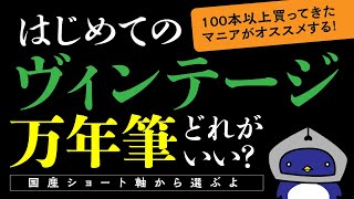 初めてのヴィンテージ万年筆におすすめなのはコレ！国産ショート万年筆からベストを選ぶ Best Buy Vintage Japanease short Fountain Pen [upl. by Esinej269]