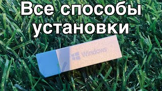 КАК УСТАНОВИТЬ Windows 10 С ФЛЕШКИ и без Простая инструкция [upl. by Grail]