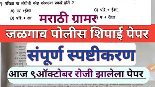 jalgaon police bharti pepar Answer key 2021I जळगाव पोलीस शिपाई पेपर मराठी grammer संपूर्ण विश्लेषण [upl. by Beverlie]