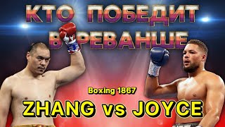 Joe Joyce  Zhilei Zhang 2  Джо Джойс  Чжилей Чжан 2 Прогноз и разбор боя [upl. by Skardol584]